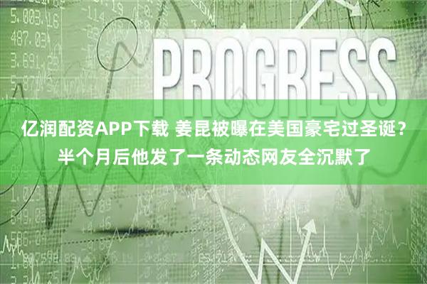 亿润配资APP下载 姜昆被曝在美国豪宅过圣诞？半个月后他发了一条动态网友全沉默了